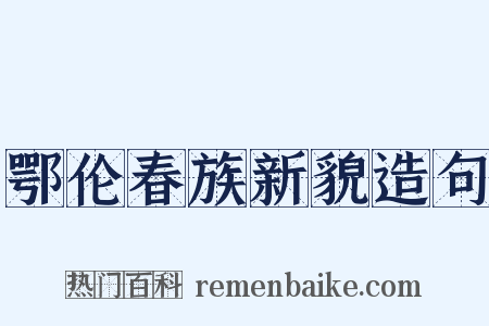 鄂伦春族新貌造句是什么意思的图片